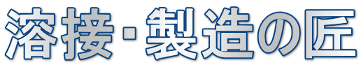 溶接・製造の匠