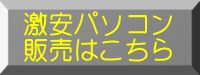 激安パソコン 販売はこちら
