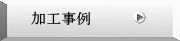 加工事例
